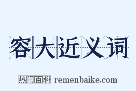 容大近义词是什么意思的图片